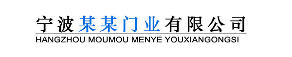 寧波某某門(mén)業(yè)有限公司 寧波某某門(mén)業(yè)有限公司